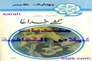 غلاف كتاب كفي خداعا بقلم نورما كاثلين هيمنج غلاف كتاب كفي خداعا بقلم نورما كاثلين هيمنج